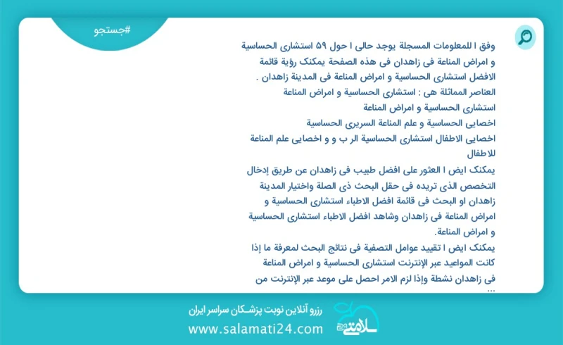 وفق ا للمعلومات المسجلة يوجد حالي ا حول61 استشاري الحساسية و أمراض المناعة في زاهدان في هذه الصفحة يمكنك رؤية قائمة الأفضل استشاري الحساسية...